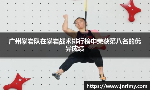 广州攀岩队在攀岩战术排行榜中荣获第八名的优异成绩