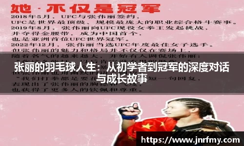 张丽的羽毛球人生：从初学者到冠军的深度对话与成长故事
