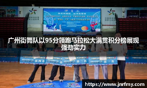 广州街舞队以95分领跑马拉松大满贯积分榜展现强劲实力
