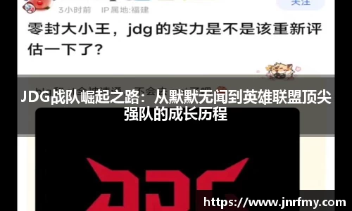 JDG战队崛起之路：从默默无闻到英雄联盟顶尖强队的成长历程