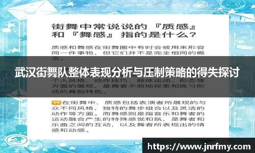 武汉街舞队整体表现分析与压制策略的得失探讨