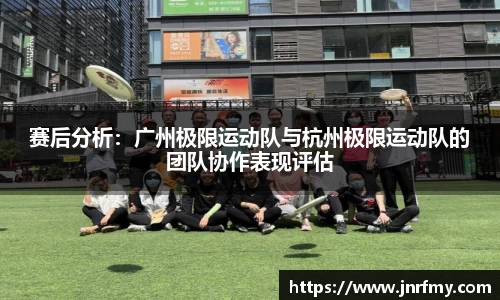 赛后分析：广州极限运动队与杭州极限运动队的团队协作表现评估