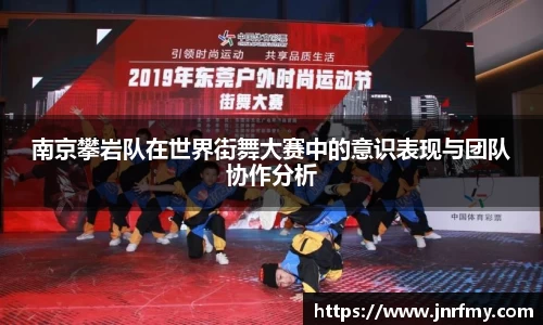 南京攀岩队在世界街舞大赛中的意识表现与团队协作分析