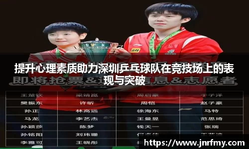 提升心理素质助力深圳乒乓球队在竞技场上的表现与突破