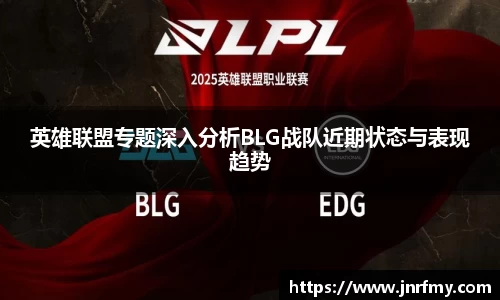 英雄联盟专题深入分析BLG战队近期状态与表现趋势