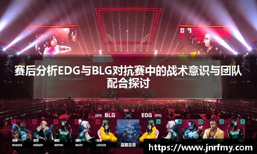 赛后分析EDG与BLG对抗赛中的战术意识与团队配合探讨