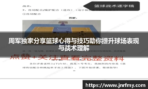周军独家分享篮球心得与技巧助你提升球场表现与战术理解