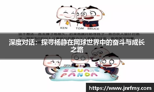 深度对话：探寻杨静在网球世界中的奋斗与成长之路