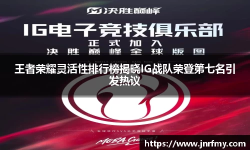 王者荣耀灵活性排行榜揭晓IG战队荣登第七名引发热议
