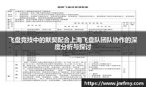 飞盘竞技中的默契配合上海飞盘队团队协作的深度分析与探讨