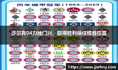 沙尔克04力挫门兴，取得胜利保住榜首位置
