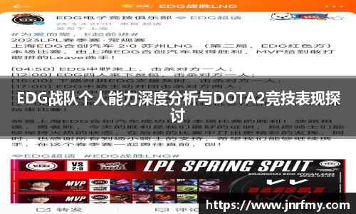EDG战队个人能力深度分析与DOTA2竞技表现探讨