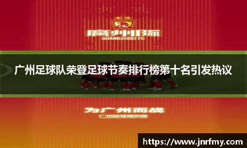 广州足球队荣登足球节奏排行榜第十名引发热议