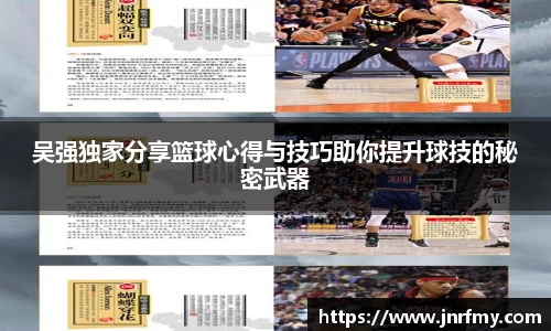 吴强独家分享篮球心得与技巧助你提升球技的秘密武器