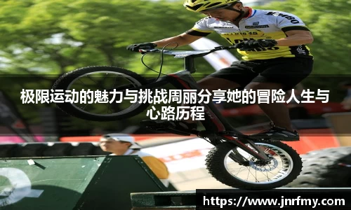 极限运动的魅力与挑战周丽分享她的冒险人生与心路历程