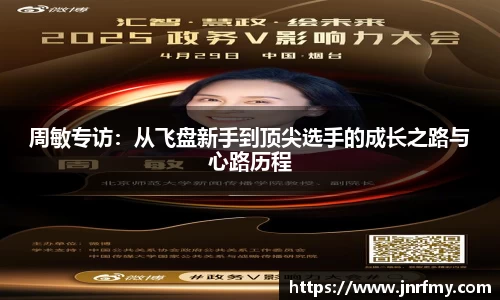 周敏专访：从飞盘新手到顶尖选手的成长之路与心路历程