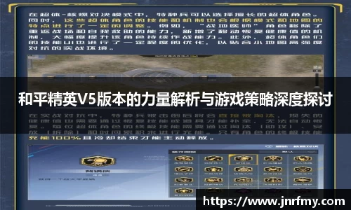 和平精英V5版本的力量解析与游戏策略深度探讨