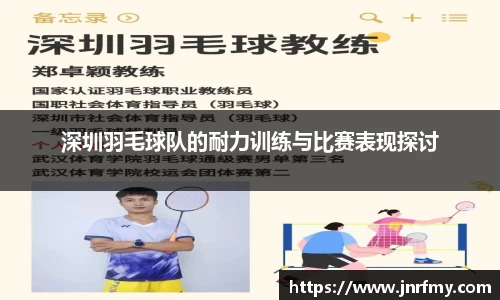 深圳羽毛球队的耐力训练与比赛表现探讨
