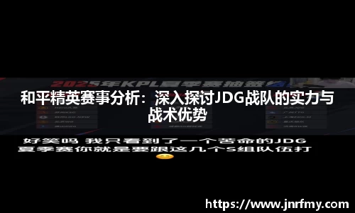 和平精英赛事分析：深入探讨JDG战队的实力与战术优势