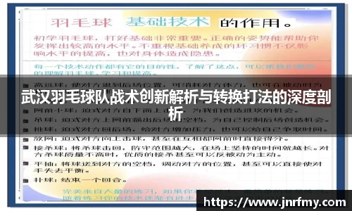 武汉羽毛球队战术创新解析与转换打法的深度剖析