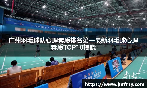 广州羽毛球队心理素质排名第一最新羽毛球心理素质TOP10揭晓