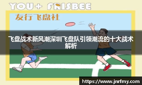 飞盘战术新风潮深圳飞盘队引领潮流的十大战术解析