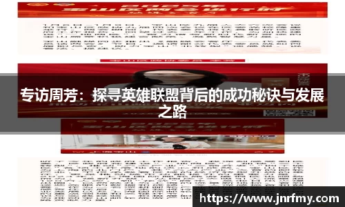 专访周芳：探寻英雄联盟背后的成功秘诀与发展之路