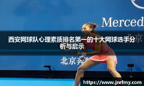 西安网球队心理素质排名第一的十大网球选手分析与启示