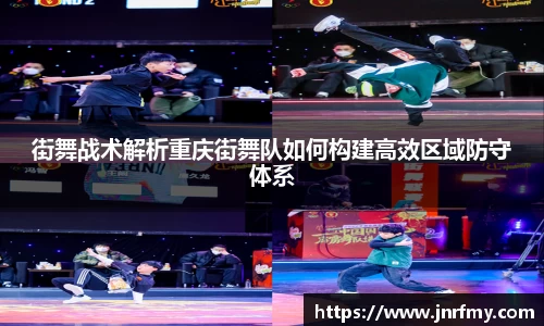 街舞战术解析重庆街舞队如何构建高效区域防守体系