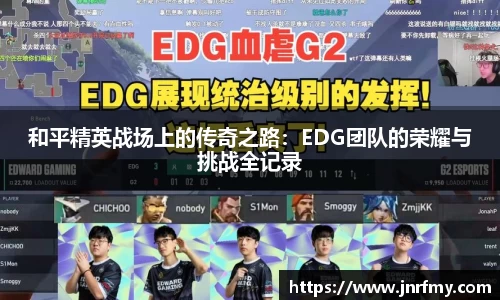 和平精英战场上的传奇之路：EDG团队的荣耀与挑战全记录