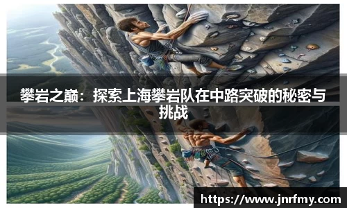 攀岩之巅：探索上海攀岩队在中路突破的秘密与挑战