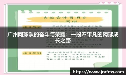 广州网球队的奋斗与荣耀：一段不平凡的网球成长之路