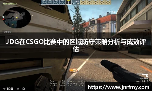 JDG在CSGO比赛中的区域防守策略分析与成效评估