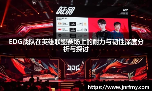 EDG战队在英雄联盟赛场上的耐力与韧性深度分析与探讨