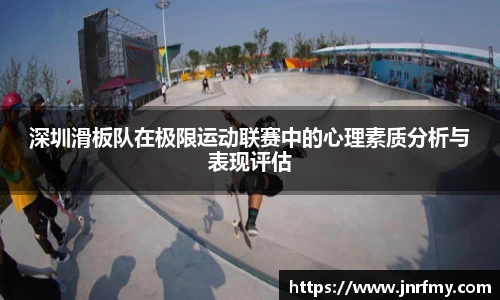 深圳滑板队在极限运动联赛中的心理素质分析与表现评估