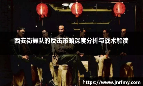 西安街舞队的反击策略深度分析与战术解读