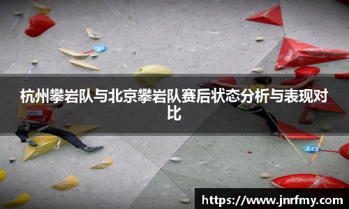 杭州攀岩队与北京攀岩队赛后状态分析与表现对比